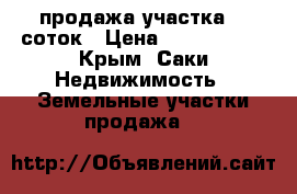 продажа участка 15 соток › Цена ­ 2 000 000 - Крым, Саки Недвижимость » Земельные участки продажа   